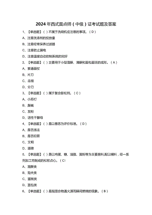 2024年西式面点师（中级）证考试题及答案.docx