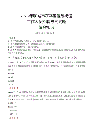 2023年聊城市茌平区温陈街道工作人员招聘考试试题真题.docx