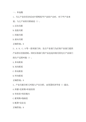 产业经济学（产业关联与投入产出分析）单元测验习题与答案.docx
