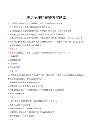 临沂罗庄区辅警考试题库.docx