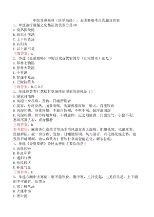 中医耳鼻喉科(医学高级)：金匮要略考点真题及答案.docx