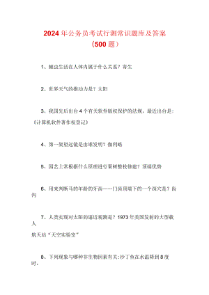 2024年公务员考试行测常识题库及答案(500题).docx
