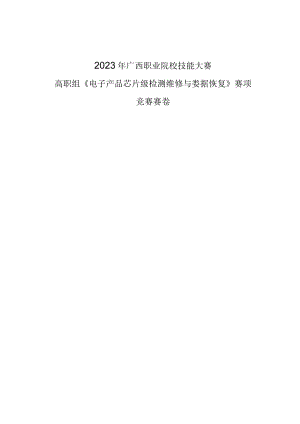 832023年广西职业院校技能大赛高职组《电子产品芯片级检测维修与数据恢复》赛项竞赛赛卷1.docx