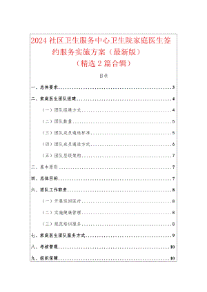 2024社区卫生服务中心卫生院家庭医生签约服务实施方案（最新版）.docx