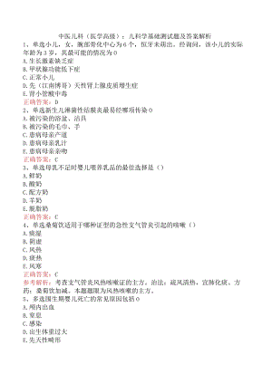 中医儿科(医学高级)：儿科学基础测试题及答案解析.docx