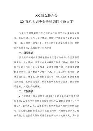 X直机关会改联实施方案.docx