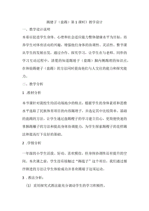 人教版体育一年级下册踢毽子（盘踢）（教案）.docx