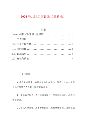 2024幼儿园工作计划（最新版）.docx