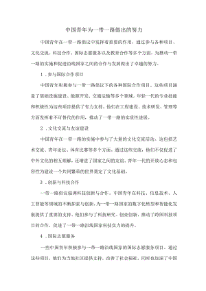 中国青年为一带一路做出的努力.docx