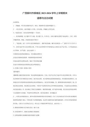 【道德与法治】广西柳州市柳南区2023-2024学年上学期期末试题（解析版）.docx