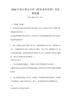 2024年度注册会计师《财务成本管理》考前模拟题.docx