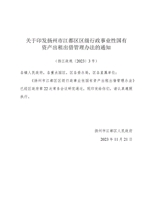 《关于印发扬州市江都区区级行政事业性国有资产出租出借管理办法的通知》(扬江政规〔2023〕3号).docx