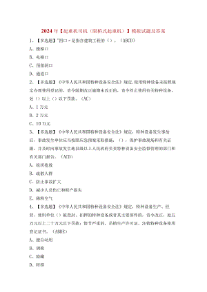 2024年【起重机司机(限桥式起重机)】模拟试题及答案.docx