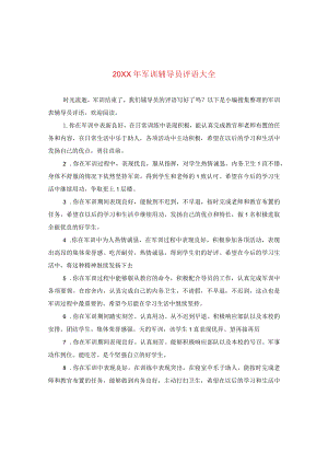 20XX年军训辅导员评语大全.docx