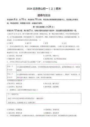 2024北京房山七年级（上）期末道德与法治（教师版）.docx