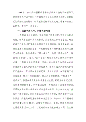 2023年局党组书记抓基层党建述职报告.docx
