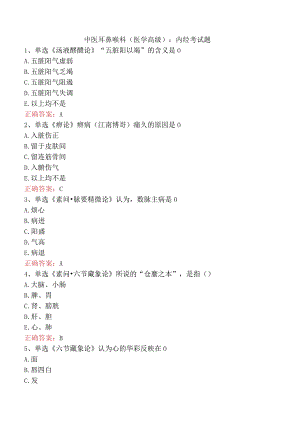 中医耳鼻喉科(医学高级)：内经考试题.docx