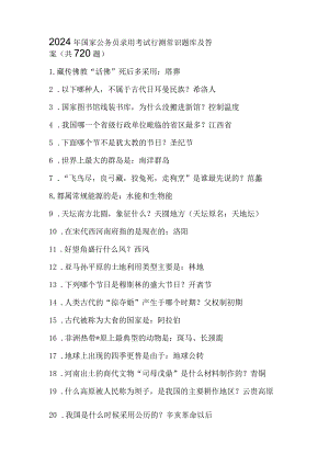2024年国家公务员录用考试行测常识题库及答案(共720题).docx