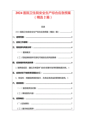 2024医院卫生院安全生产综合应急预案（精选2篇）.docx