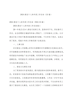 2024酒店个人的年度工作总结（33篇）.docx