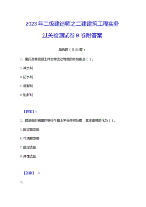 2023年二级建造师之二建建筑工程实务过关检测试卷B卷附答案.docx