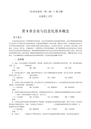 企业信息化习题.docx