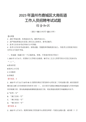 2023年温州市鹿城区大南街道工作人员招聘考试试题真题.docx