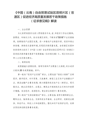 中国（云南）自由贸易试验区昆明片区（官渡区）促进经济高质量发展若干政策措施（征求意见稿）解读.docx
