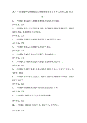 2024年全国制冷与空调设备安装修理作业证复审考试模拟试题（100题）含答案.docx