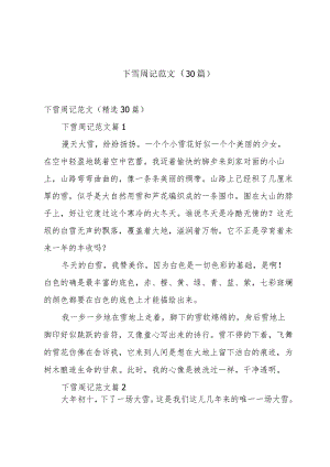 下雪周记范文（30篇）.docx