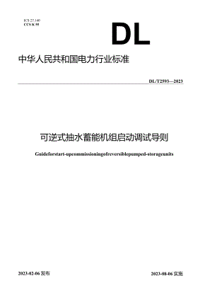 DL∕T2593-2023可逆式抽水蓄能机组启动调试导则.docx