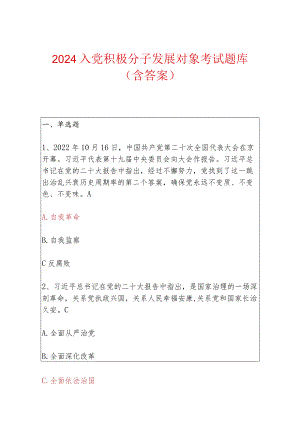 2024入党积极分子发展对象考试题库（含答案）.docx