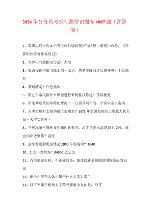 2024年公务员考试行测常识题库1087题(含答案).docx