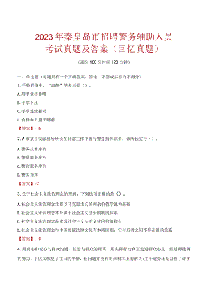 2023年秦皇岛市招聘警务辅助人员考试真题及答案.docx