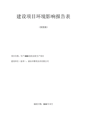 丽水市雅美洁具有限公司年产8000套洗衣柜生产项目环境影响报告表.docx