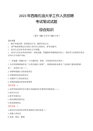 2023年西南石油大学招聘考试真题.docx