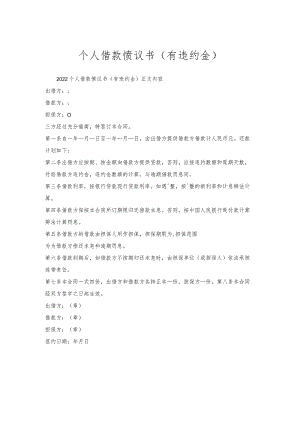 个人借款协议书（有违约金）.docx