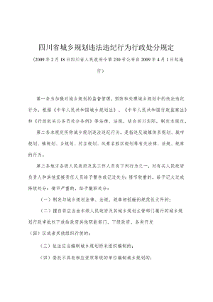 《四川省城乡规划违法违纪行为行政处分规定》（2009年2月18日四川省人民政府令第230号公布）.docx