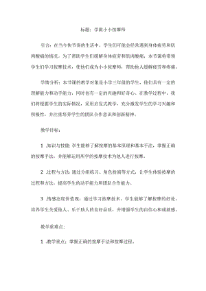 《学做小小按摩师》（教案）三年级上册综合实践活动.docx