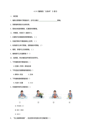 4-14《植物的“分身术”》练习（含答案）科学青岛版六三制三年级下册.docx