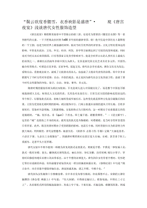 “鬓云欲度香腮雪衣香袂影是盛唐”——观《唐宫夜宴》浅谈唐代女性服饰造型.docx