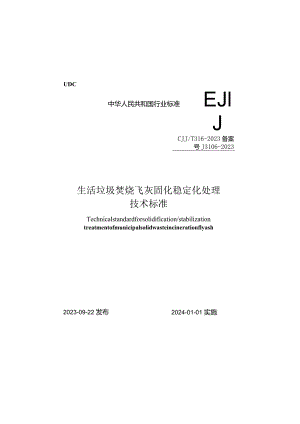 CJJ_T316-2023生活垃圾焚烧飞灰固化稳定化处理技术标准.docx