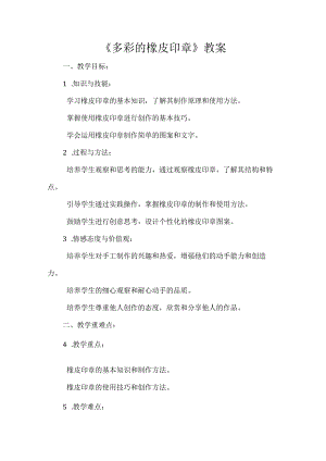 《多彩的橡皮印章》（教案）辽师大版五年级上册综合实践活动.docx