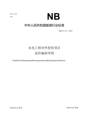 NB-T11172-2023水电工程对外投资项目造价编制导则.docx