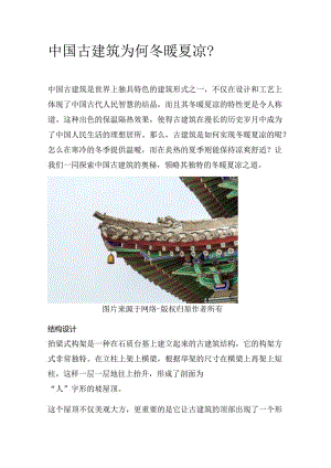 中国古建筑为何冬暖夏凉？.docx
