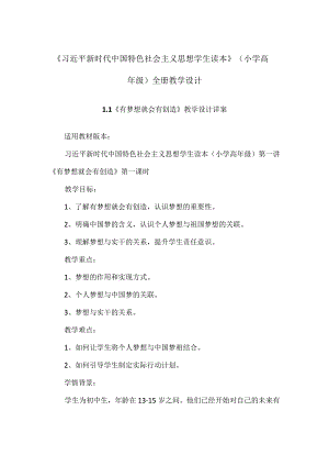 《学生读本》（小学高年级）全册教学设计及教学案（共36课时）.docx
