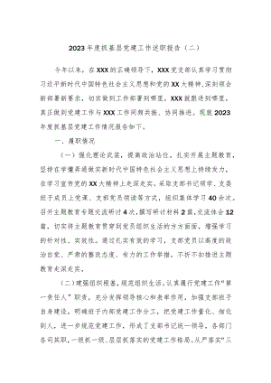 2023年度抓基层党建工作述职报告（二）.docx