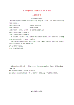 2023-2024学年北师大版选择性必修第一册第六章2-1随机变量作业.docx
