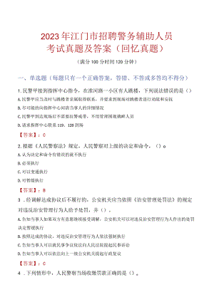 2023年江门市招聘警务辅助人员考试真题及答案.docx