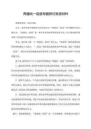 两强化一促进专题研讨发言材料.docx